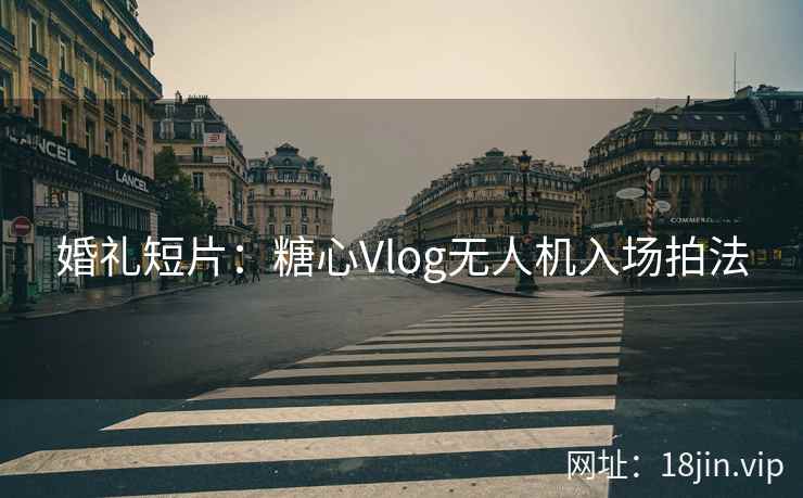婚礼短片：糖心Vlog无人机入场拍法