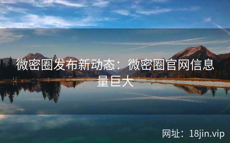微密圈发布新动态：微密圈官网信息量巨大
