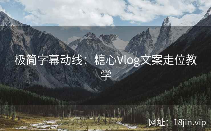 极简字幕动线：糖心Vlog文案走位教学