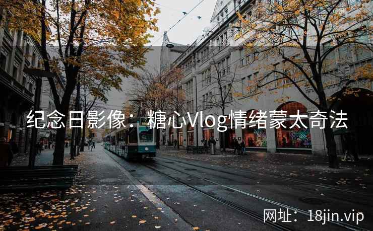 纪念日影像：糖心Vlog情绪蒙太奇法